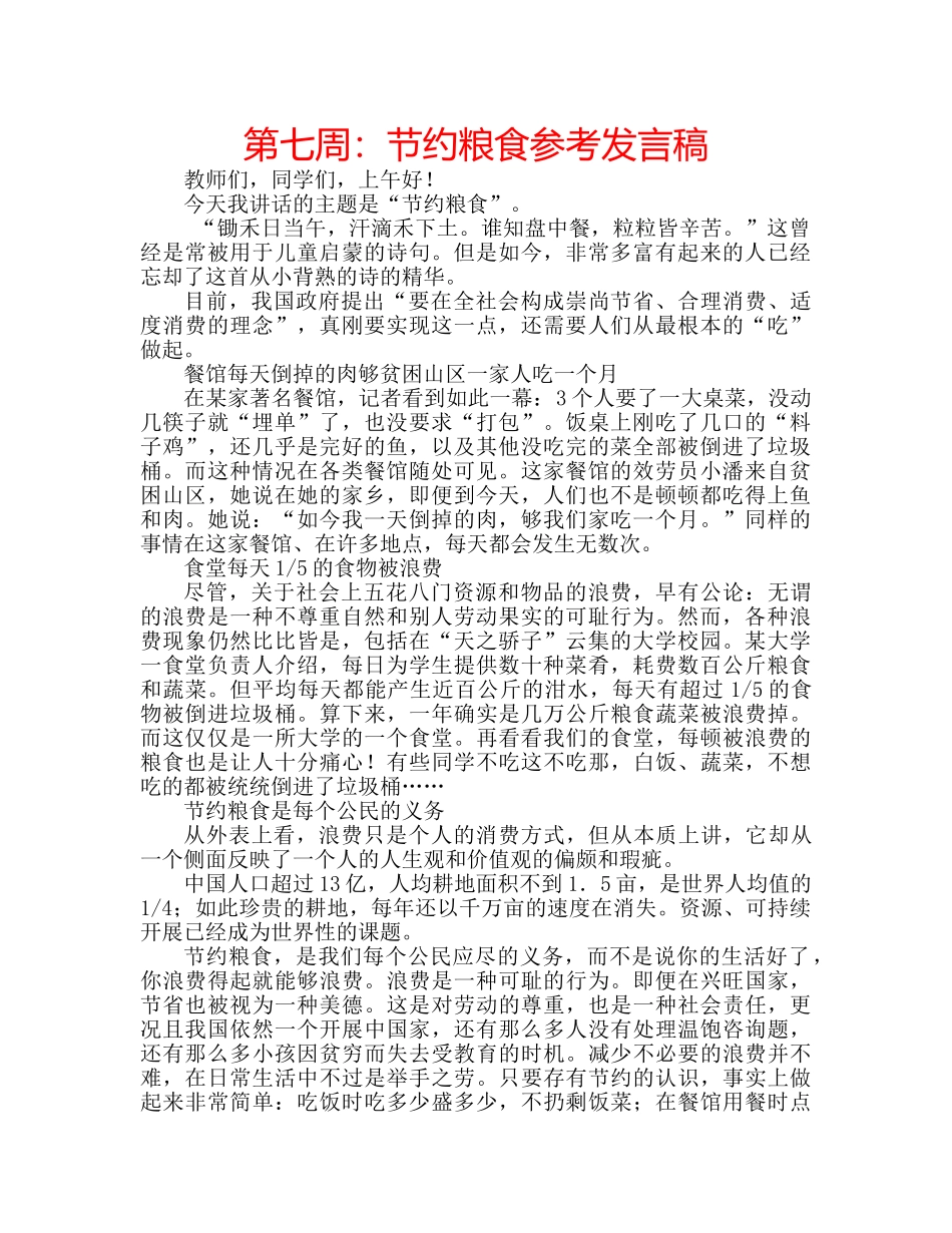第七周节约粮食参考发言稿 _第1页