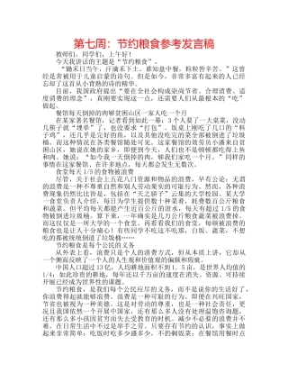 第七周节约粮食参考发言稿 