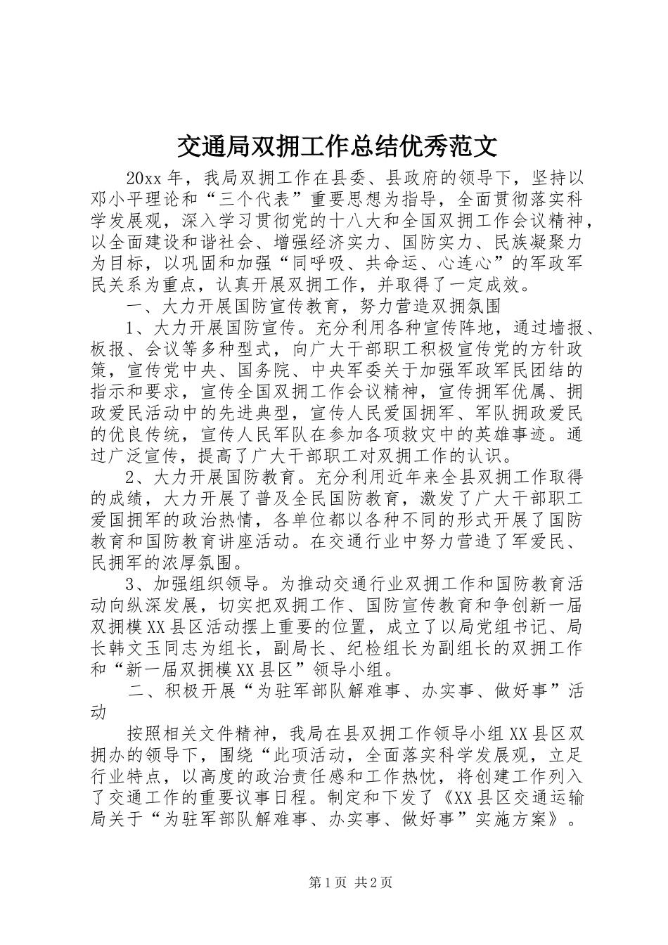 交通局双拥工作总结优秀范文_第1页
