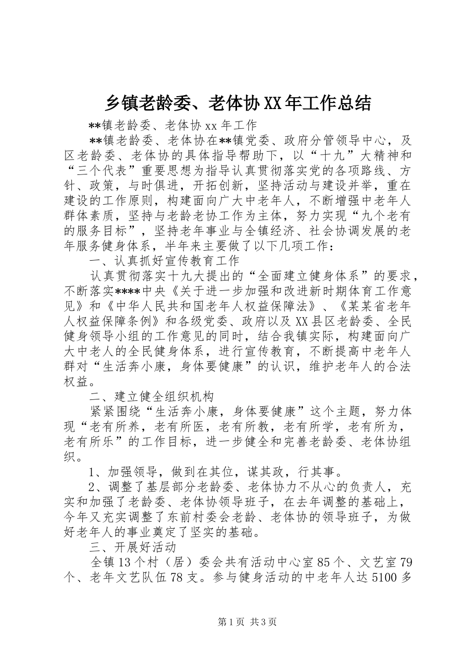 乡镇老龄委、老体协XX年工作总结_第1页