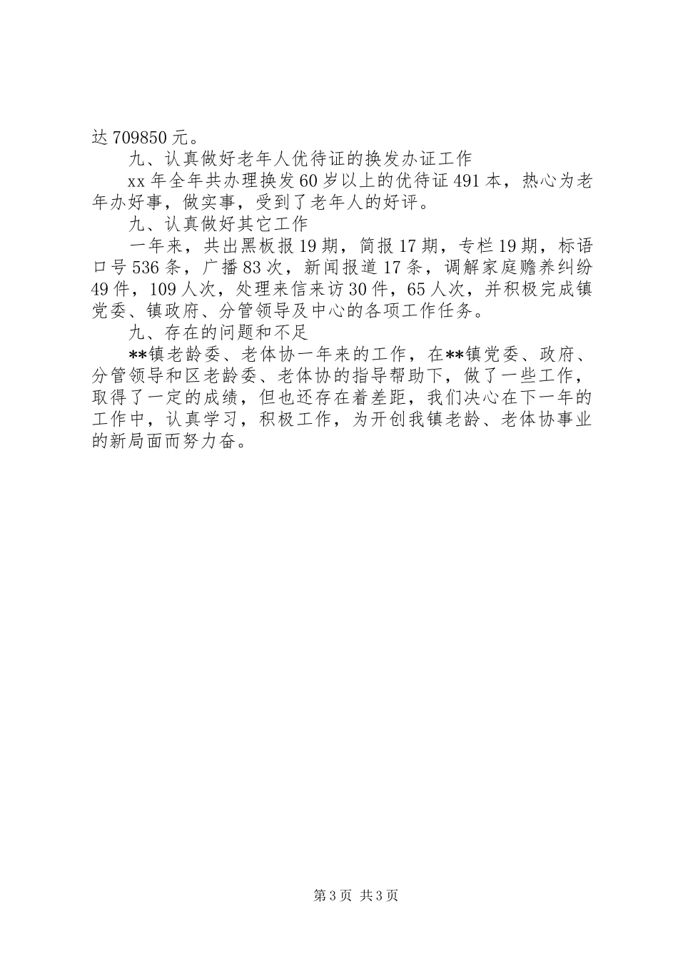 乡镇老龄委、老体协XX年工作总结_第3页