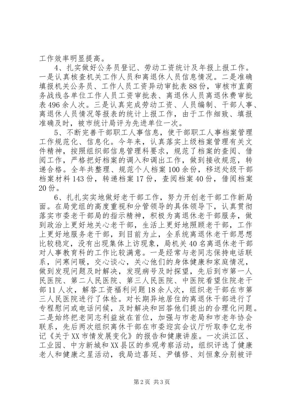 人事主管个人工作总结范本[1]_第2页