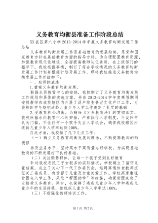 义务教育均衡县准备工作阶段总结