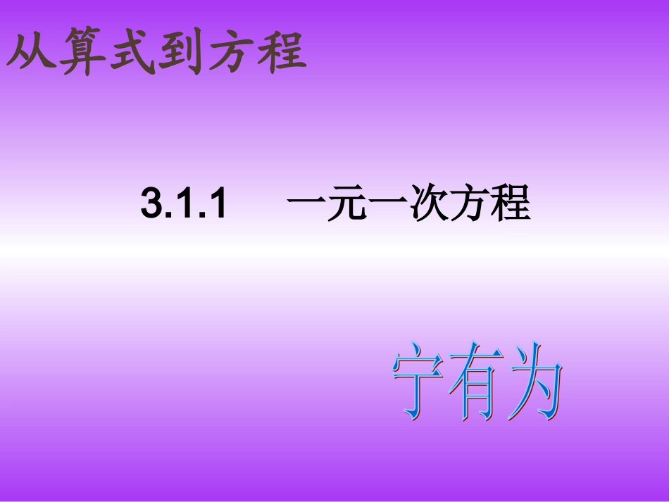 311从算式到方程(1)_第1页