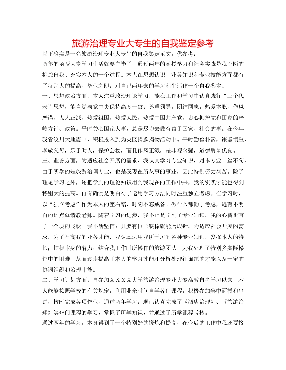 旅游管理专业大专生的自我鉴定参考 _第1页
