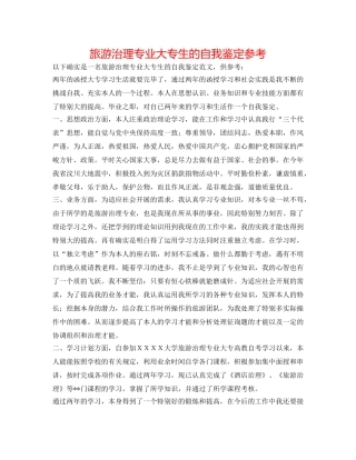 旅游管理专业大专生的自我鉴定参考 