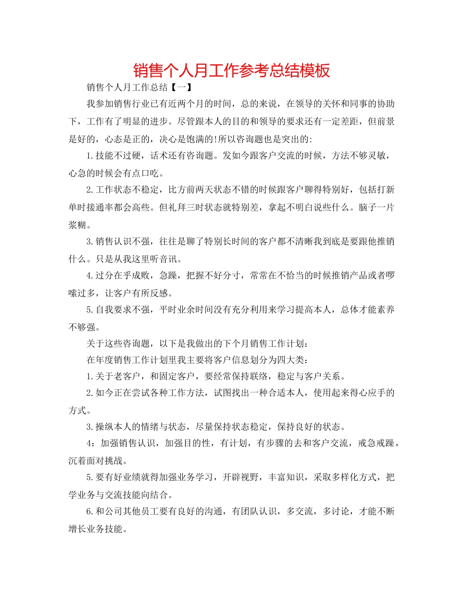 电话销售个人月工作参考总结模板 _第1页