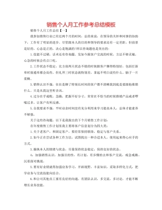 电话销售个人月工作参考总结模板 