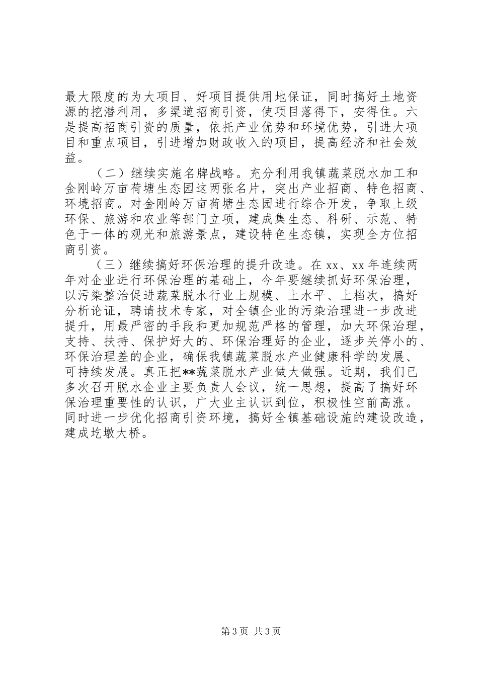 乡镇半年招商引资工作总结_第3页