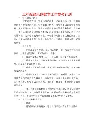 三年级音乐的教学工作参考计划 