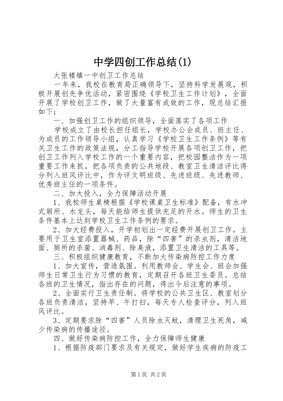 中学四创工作总结(1)_第1页