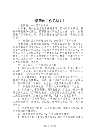 中学四创工作总结(1)