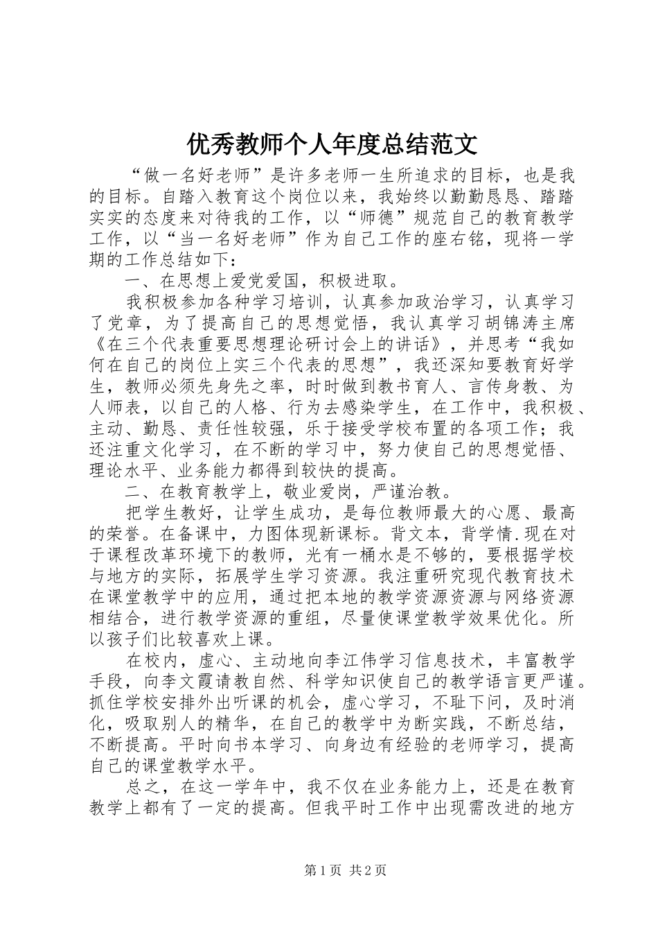 优秀教师个人年度总结范文_第1页