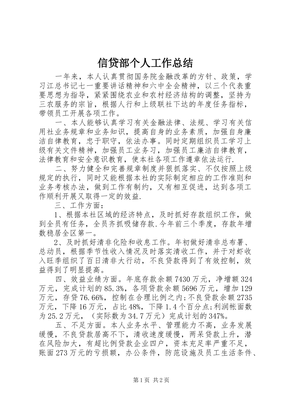 信贷部个人工作总结_第1页