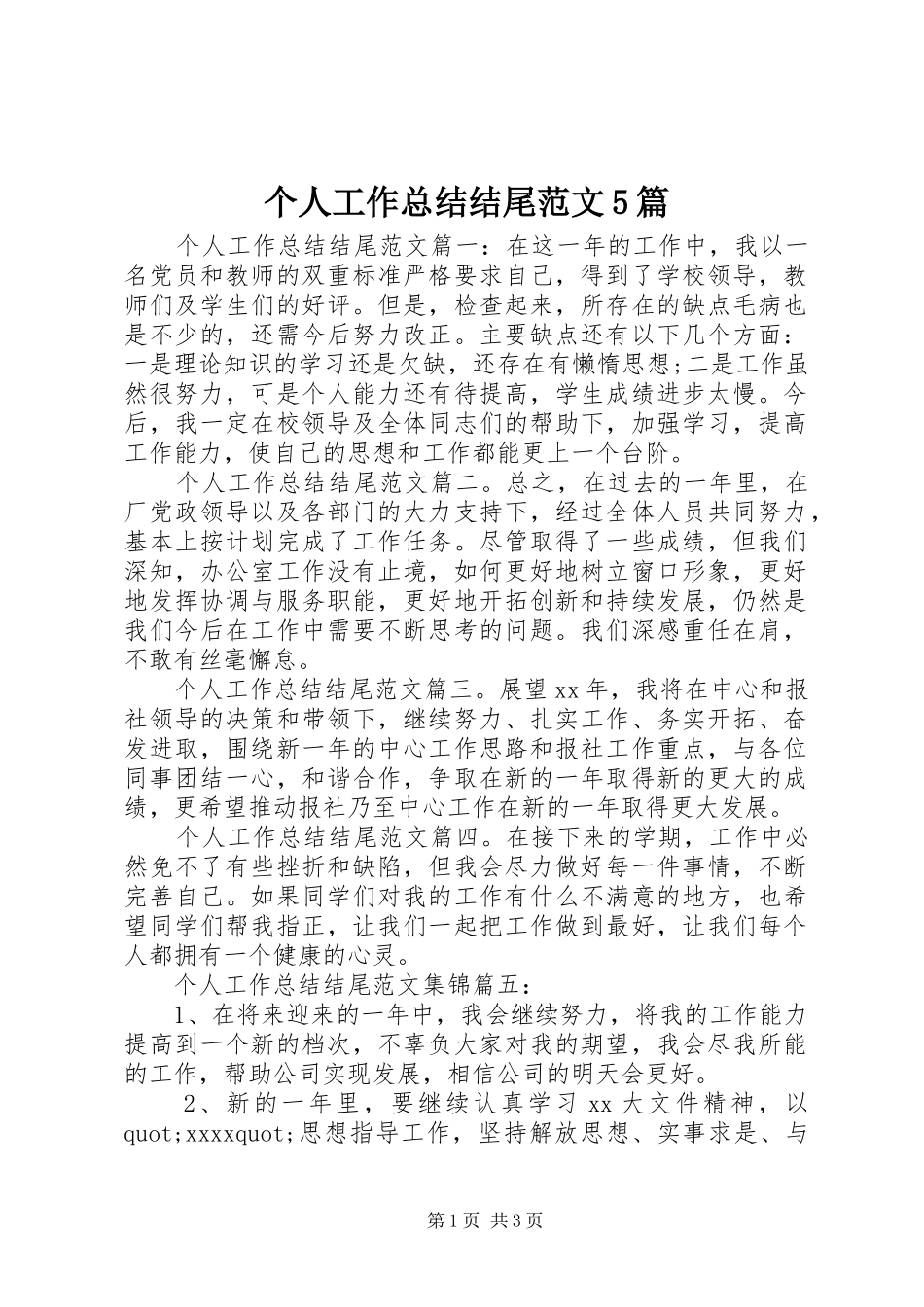 个人工作总结结尾范文5篇_第1页