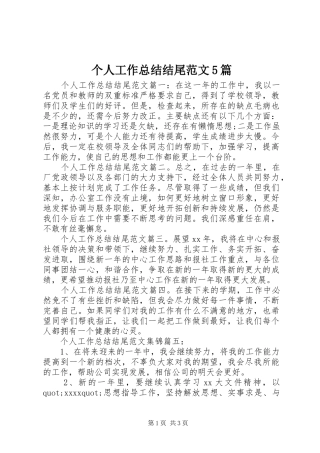 个人工作总结结尾范文5篇