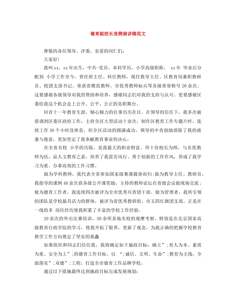 德育副校长竞聘演讲稿范文 _第1页