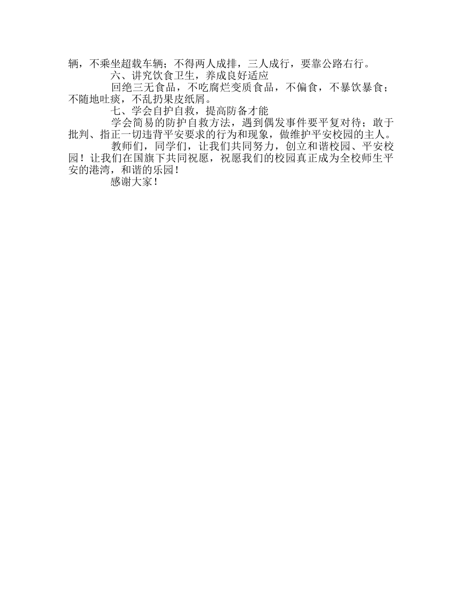 全国中小学生安全教育日国旗下讲话参考演讲稿 _第2页