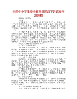 全国中小学生安全教育日国旗下讲话参考演讲稿 