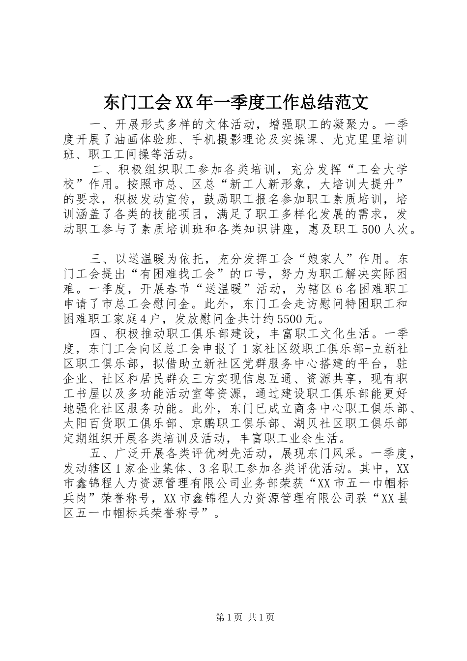 东门工会XX年一季度工作总结范文_第1页