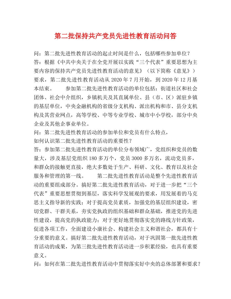 第二批保持共产党员先进性教育活动问答 _第1页