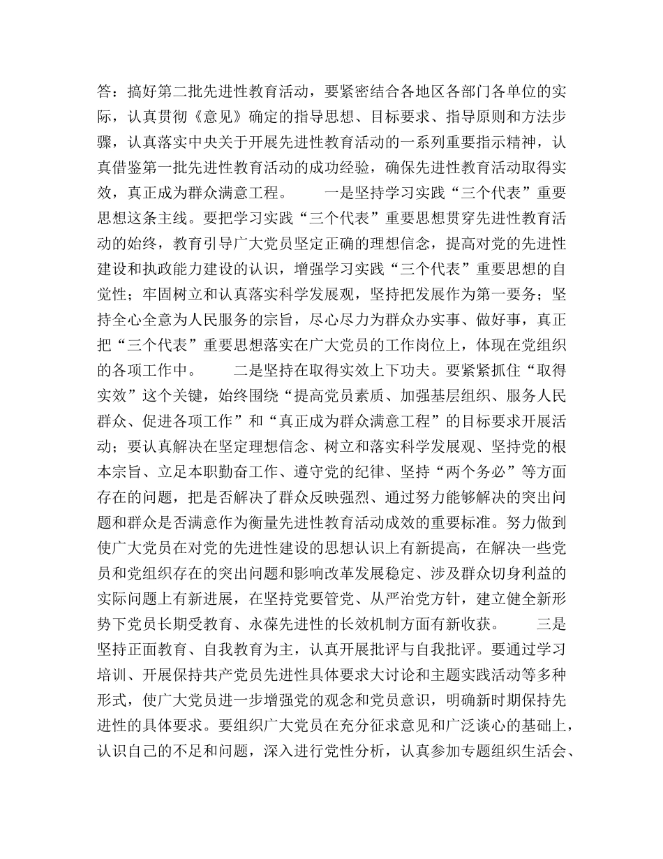 第二批保持共产党员先进性教育活动问答 _第2页