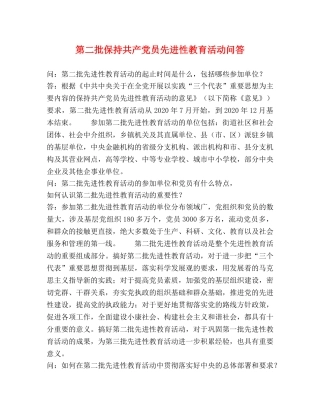 第二批保持共产党员先进性教育活动问答 