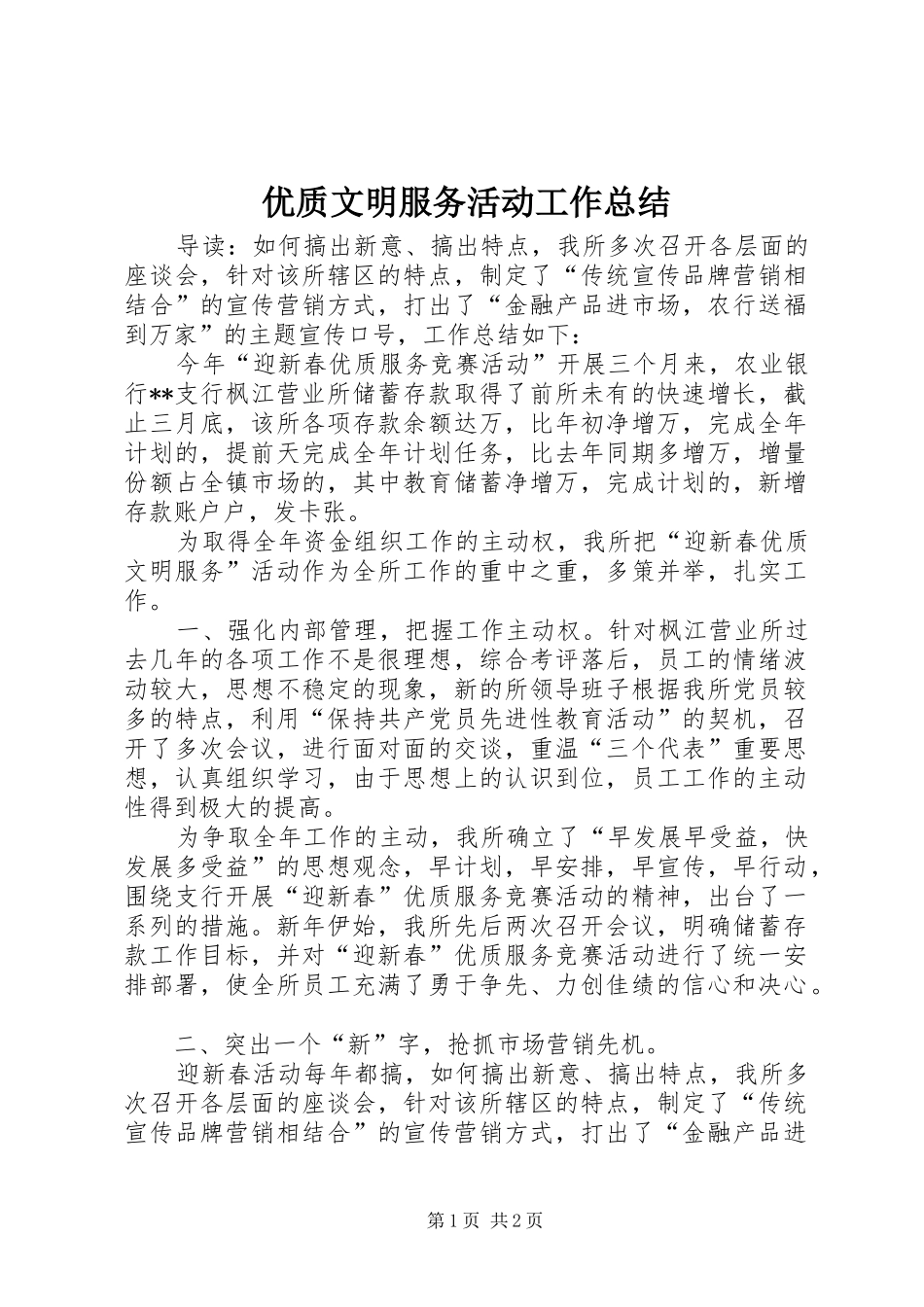 优质文明服务活动工作总结_第1页