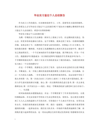 毕业实习鉴定个人总结报告 