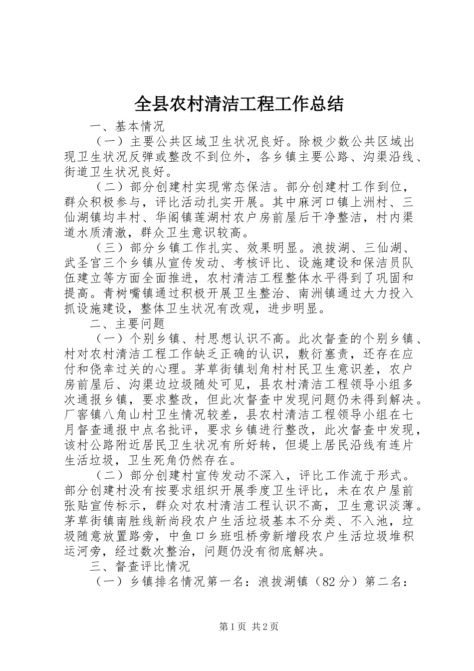 全县农村清洁工程工作总结_第1页
