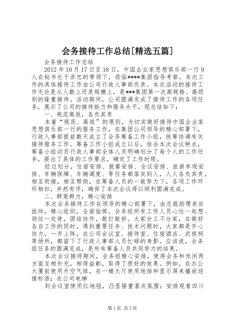 会务接待工作总结[精选五篇]_第1页