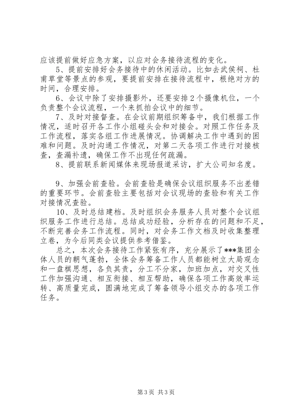 会务接待工作总结[精选五篇]_第3页