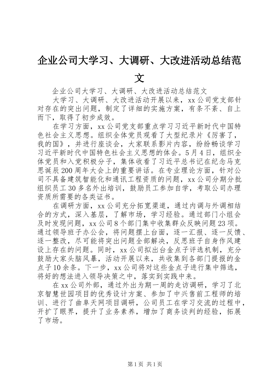 企业公司大学习、大调研、大改进活动总结范文_第1页