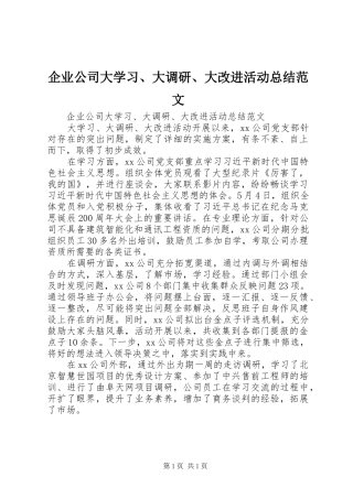 企业公司大学习、大调研、大改进活动总结范文
