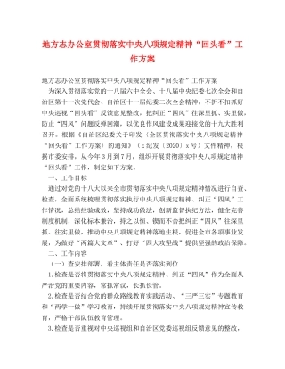 地方志办公室贯彻落实中央八项规定精神“回头看”工作方案 