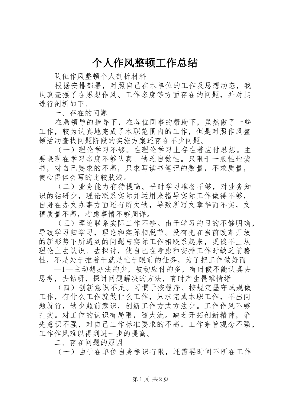 个人作风整顿工作总结_第1页