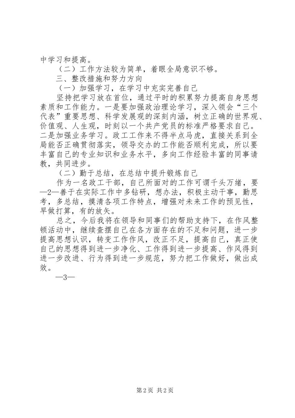 个人作风整顿工作总结_第2页