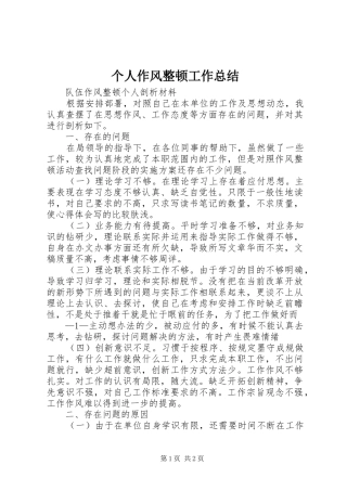 个人作风整顿工作总结