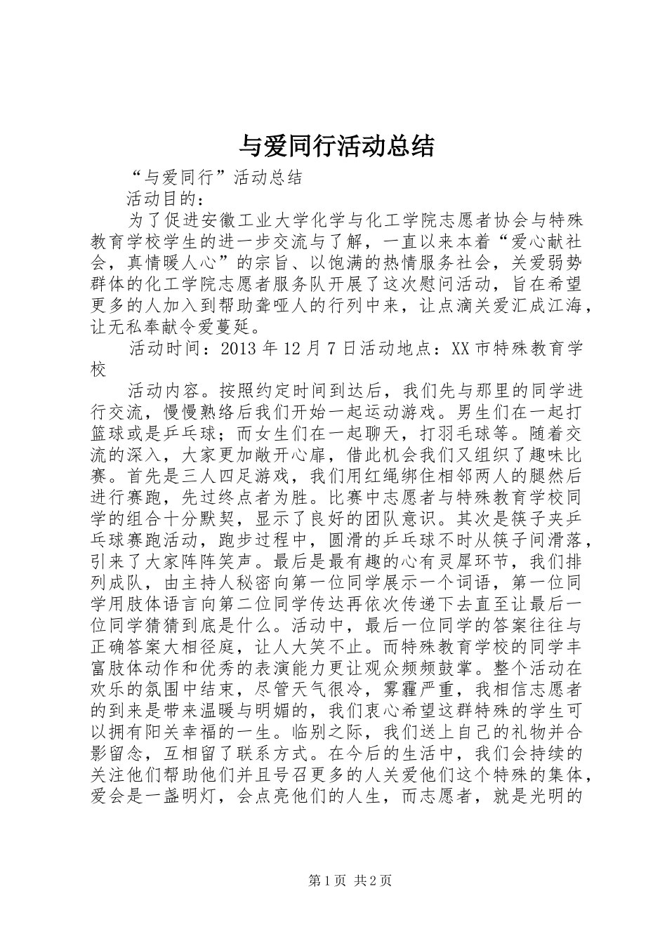 与爱同行活动总结_第1页