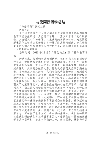 与爱同行活动总结