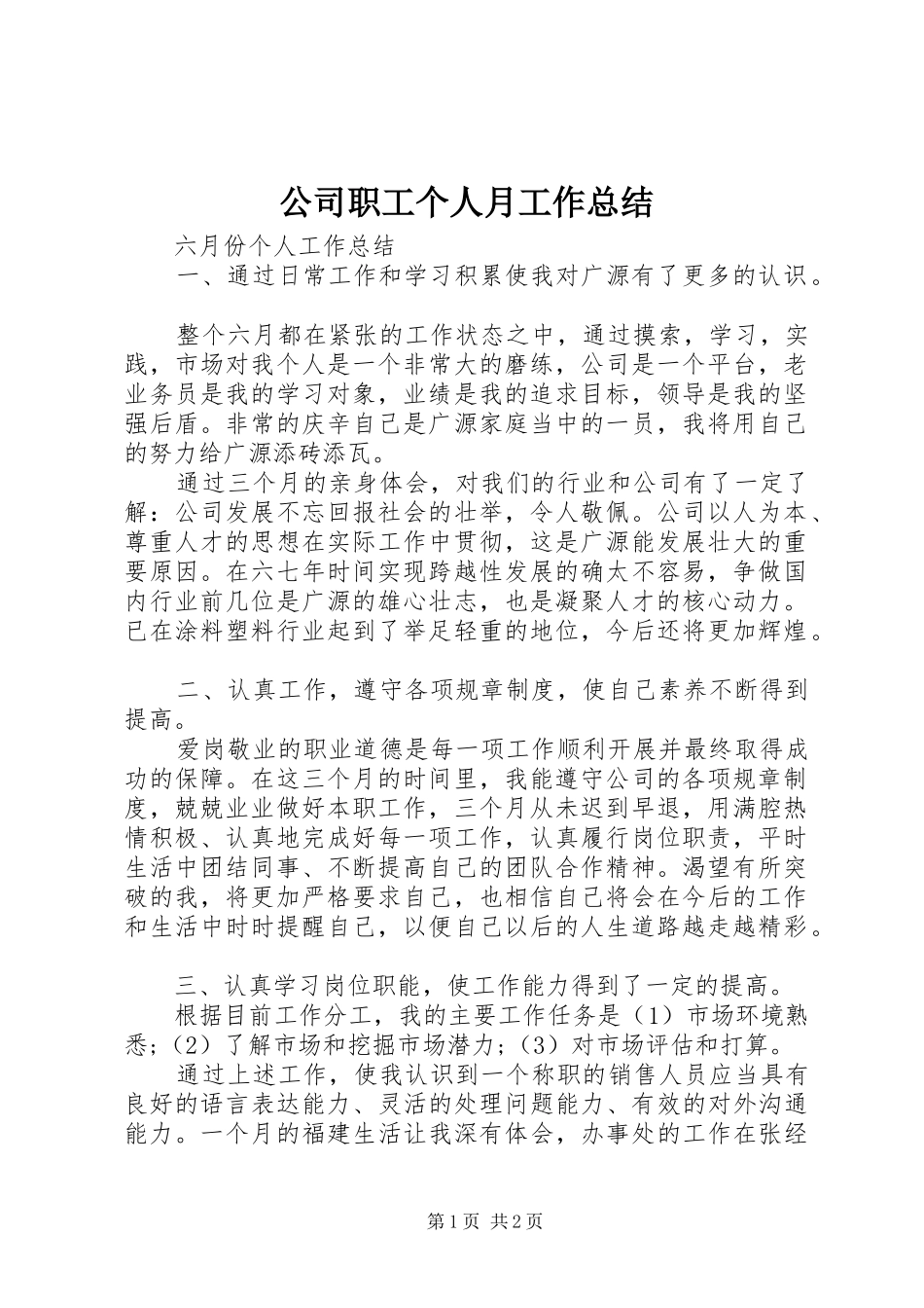 公司职工个人月工作总结_第1页