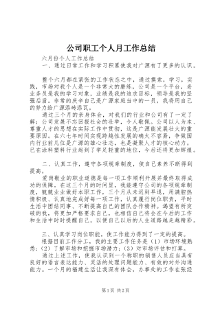公司职工个人月工作总结