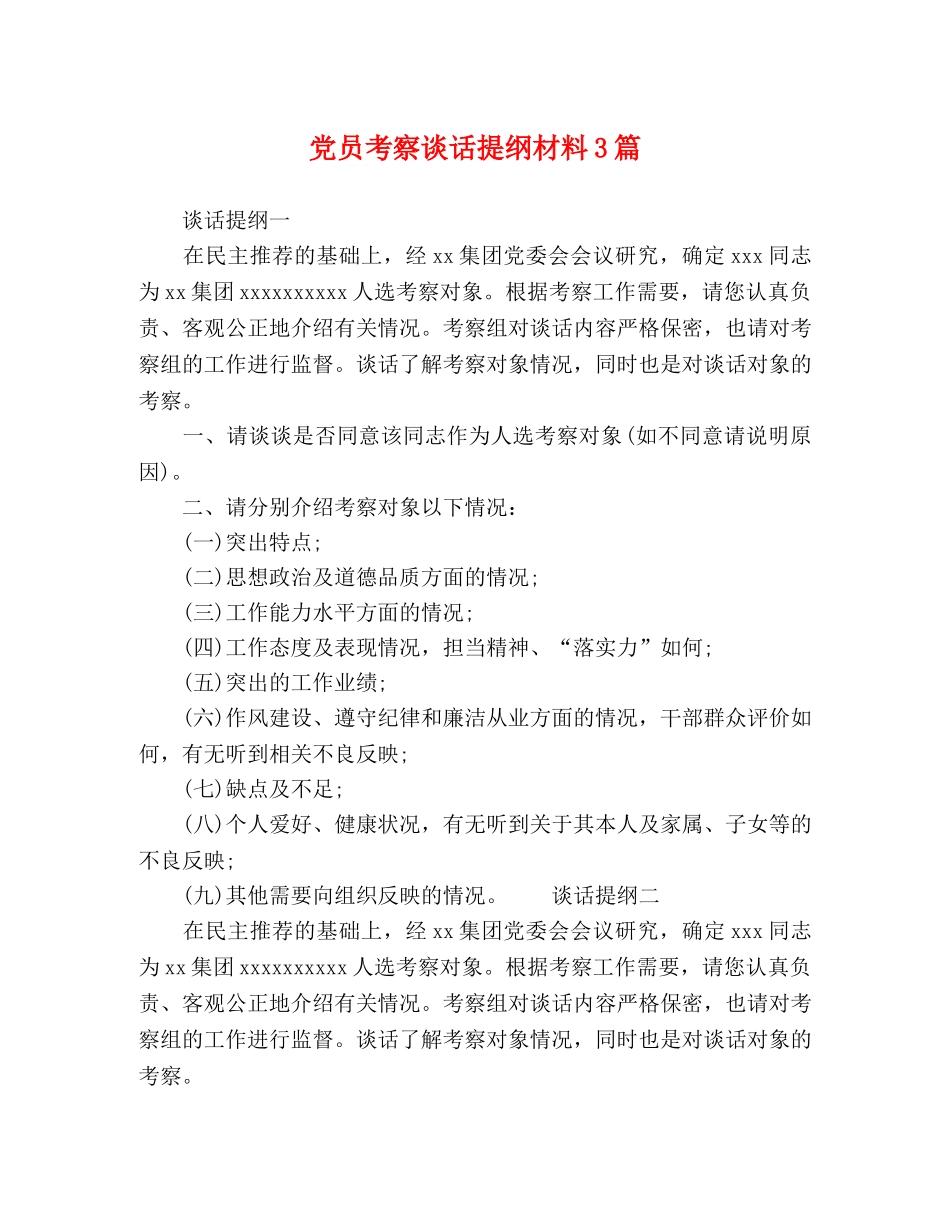 党员考察谈话提纲材料3篇 _第1页