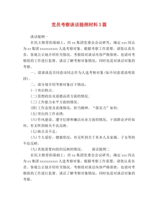 党员考察谈话提纲材料3篇 