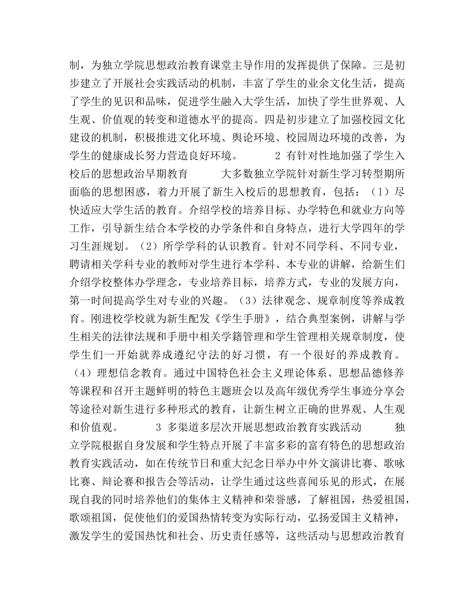 独立学院学生思想政治教育研究与实践 _第2页