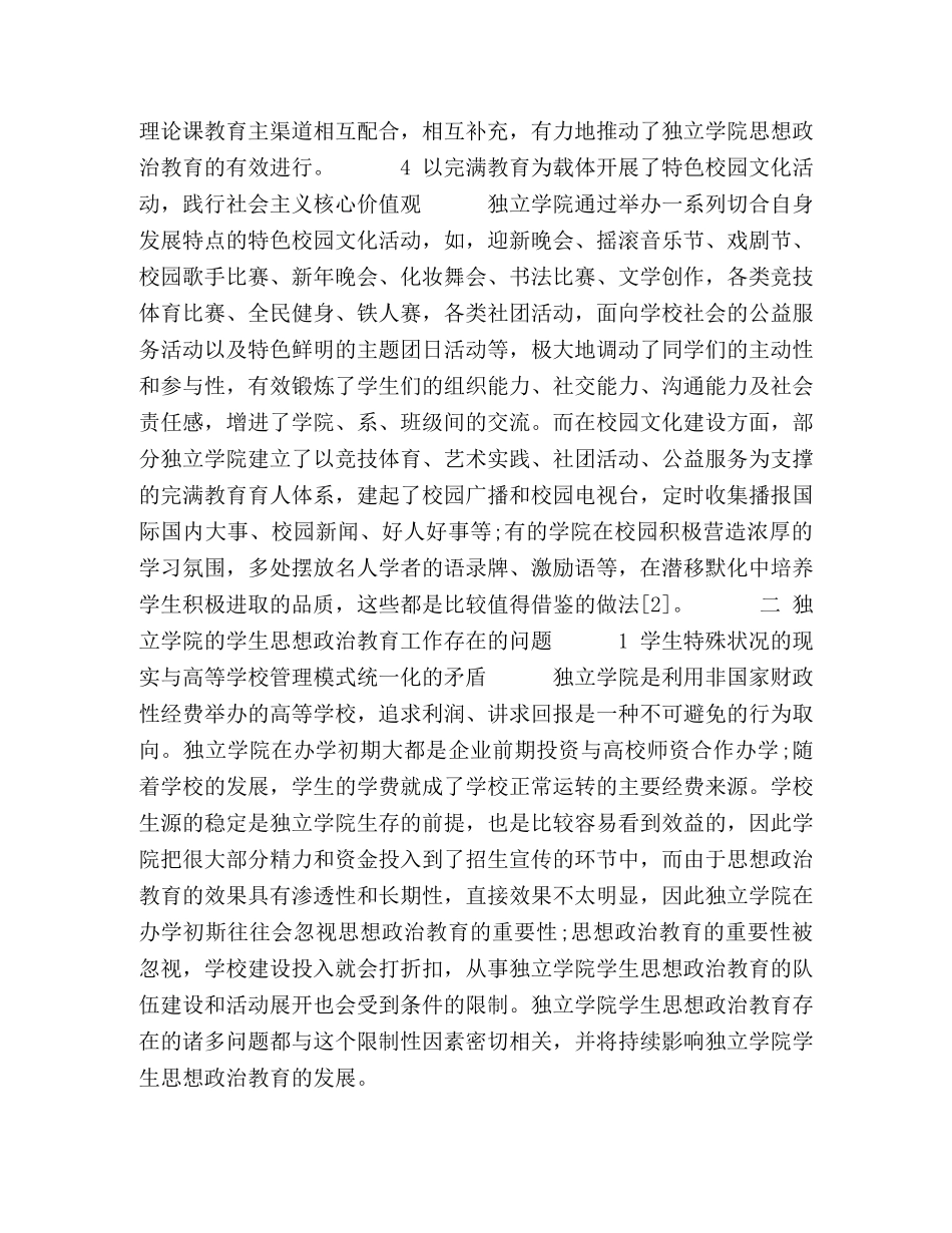 独立学院学生思想政治教育研究与实践 _第3页
