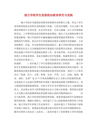 独立学院学生思想政治教育研究与实践 