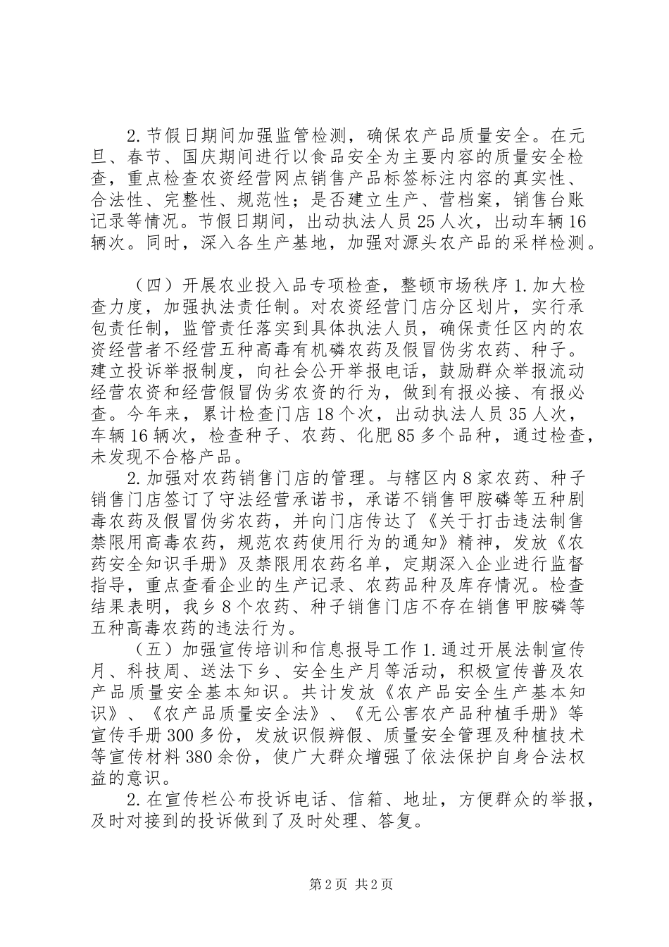 乡镇农产品质量安全工作总结_第2页