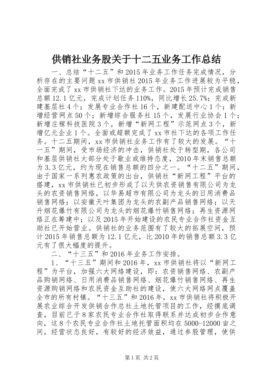供销社业务股关于十二五业务工作总结_第1页
