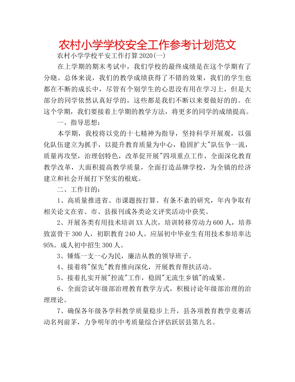 农村小学学校安全工作参考计划范文 _第1页